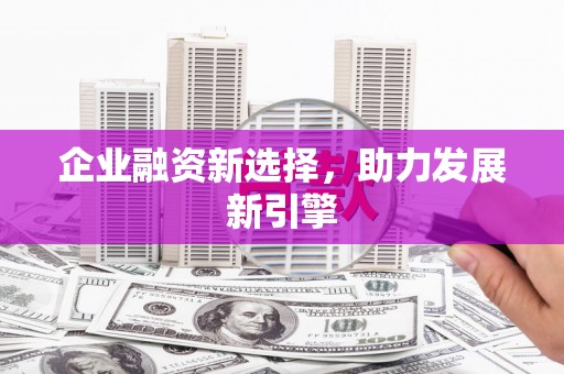 古冶企业融资新选择，助力发展新引擎