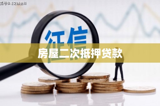 古冶房屋二次抵押贷款
