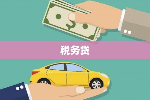 古冶税务贷