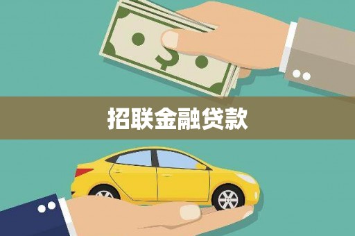 古冶招联金融贷款