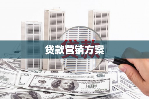 古冶贷款营销方案