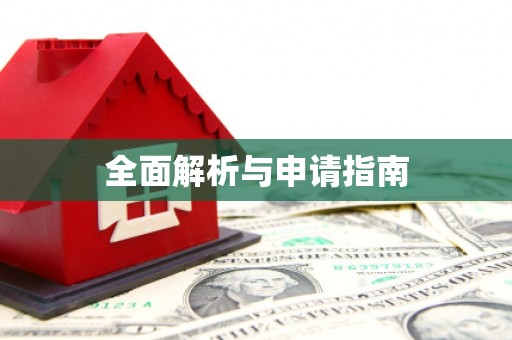 古冶全面解析与申请指南