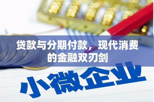 古冶贷款与分期付款，现代消费的金融双刃剑