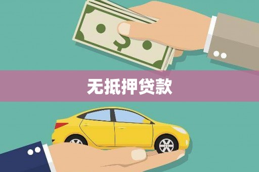 古冶无抵押贷款