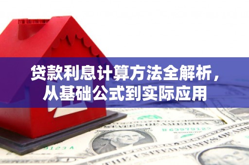 古冶贷款利息计算方法全解析，从基础公式到实际应用
