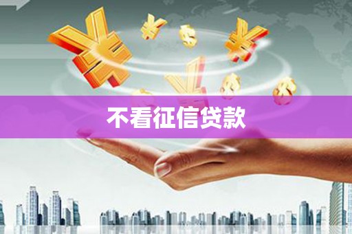 古冶不看征信贷款