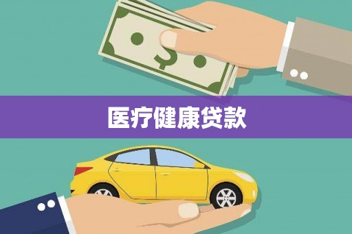 古冶医疗健康贷款