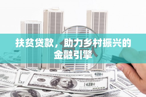 古冶扶贫贷款，助力乡村振兴的金融引擎