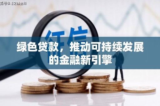 古冶绿色贷款，推动可持续发展的金融新引擎