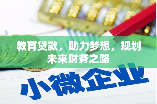 古冶教育贷款，助力梦想，规划未来财务之路