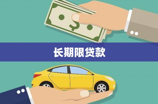 古冶长期限贷款