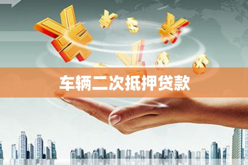 古冶车辆二次抵押贷款
