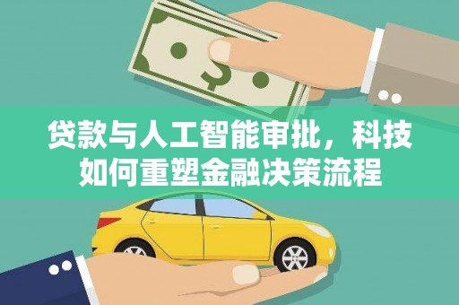 古冶贷款与人工智能审批，科技如何重塑金融决策流程