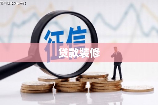 古冶贷款装修