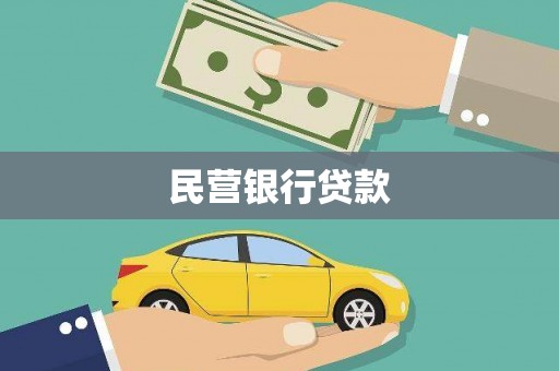 古冶民营银行贷款