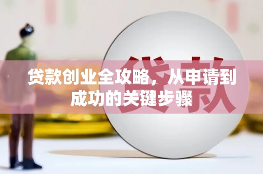 古冶贷款创业全攻略，从申请到成功的关键步骤