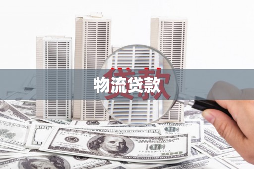 古冶物流贷款