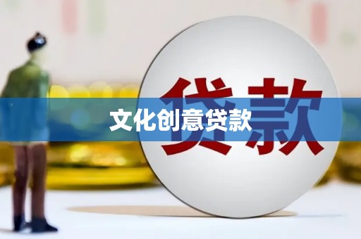古冶文化创意贷款