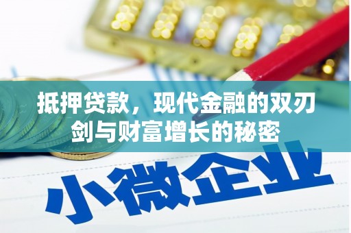 古冶抵押贷款，现代金融的双刃剑与财富增长的秘密