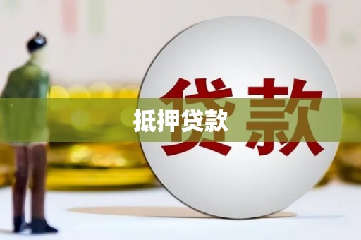 古冶抵押贷款