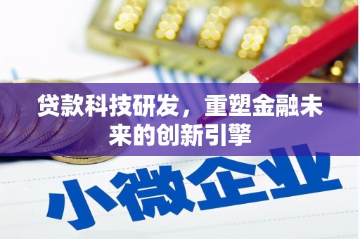 古冶贷款科技研发，重塑金融未来的创新引擎