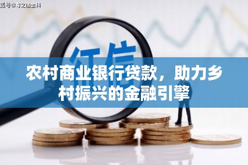 古冶农村商业银行贷款，助力乡村振兴的金融引擎
