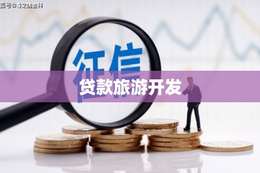 古冶贷款旅游开发