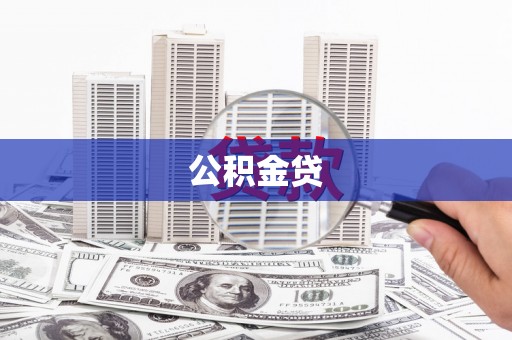 古冶公积金贷