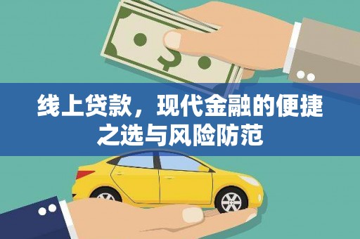 古冶线上贷款，现代金融的便捷之选与风险防范
