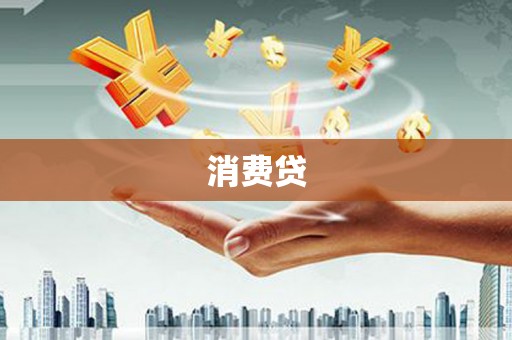 古冶消费贷