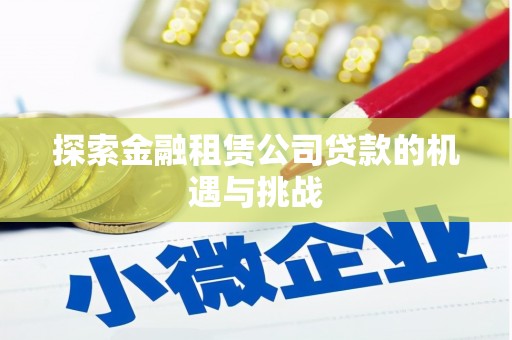 古冶探索金融租赁公司贷款的机遇与挑战