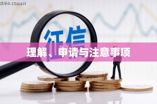 古冶理解、申请与注意事项