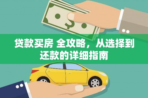 古冶贷款买房 全攻略，从选择到还款的详细指南