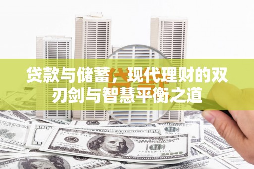 古冶贷款与储蓄，现代理财的双刃剑与智慧平衡之道