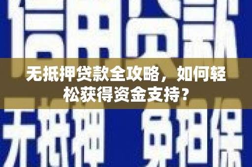 古冶无抵押贷款全攻略，如何轻松获得资金支持？