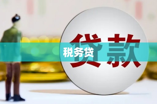 古冶税务贷