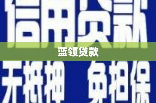 古冶蓝领贷款