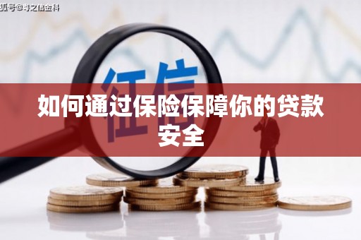 古冶如何通过保险保障你的贷款安全