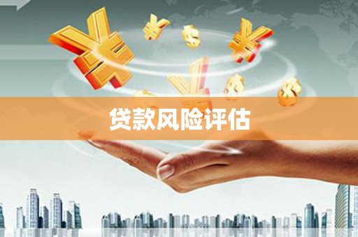 古冶贷款风险评估