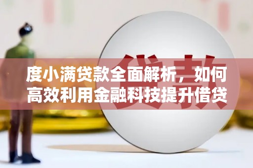 古冶度小满贷款全面解析，如何高效利用金融科技提升借贷体验