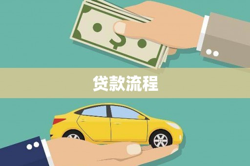 古冶贷款流程