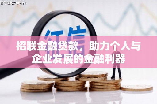 古冶招联金融贷款，助力个人与企业发展的金融利器