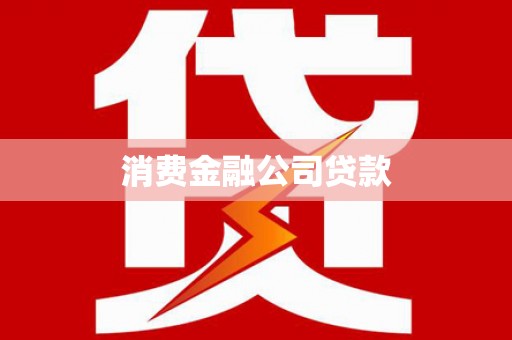 古冶消费金融公司贷款