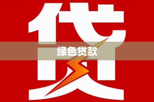 古冶绿色贷款