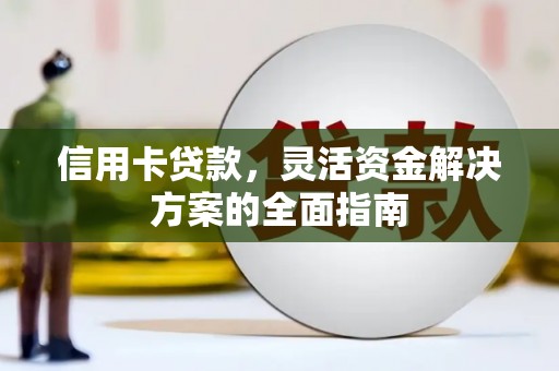 古冶信用卡贷款，灵活资金解决方案的全面指南