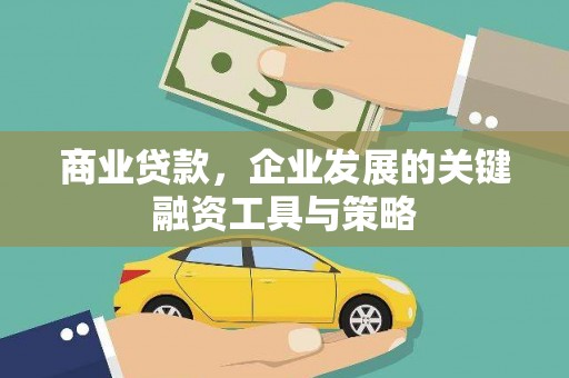 古冶商业贷款，企业发展的关键融资工具与策略