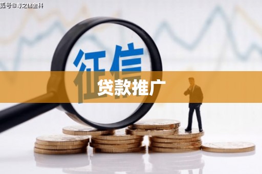 古冶贷款推广