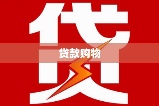 古冶贷款购物