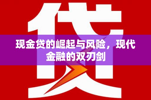古冶现金贷的崛起与风险，现代金融的双刃剑