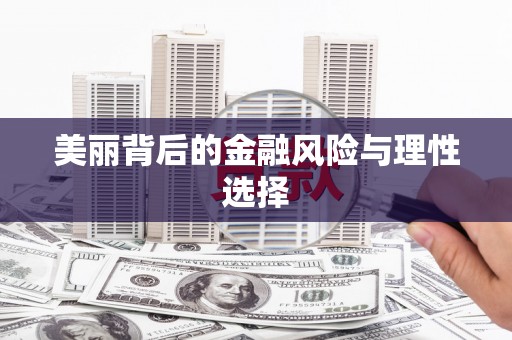 古冶美丽背后的金融风险与理性选择